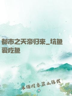 都市之天帝归来