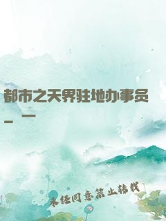 都市之天界驻地办事员