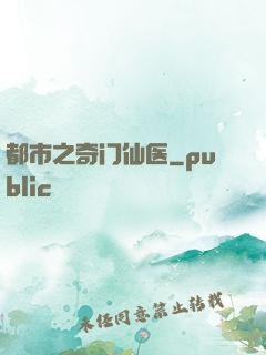 都市之奇门仙医