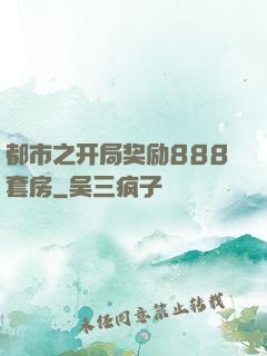 都市之开局奖励888套房