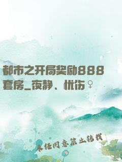 都市之开局奖励888套房