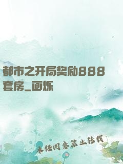 都市之开局奖励888套房