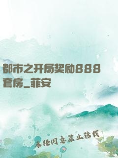 都市之开局奖励888套房