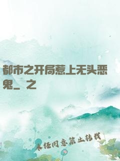 都市之开局惹上无头恶鬼