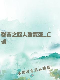 都市之怼人就变强