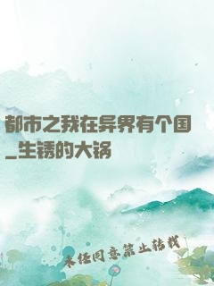 都市之我在异界有个国