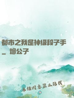 都市之我是神级段子手