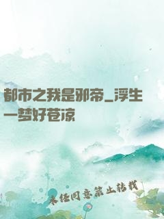 都市之我是邪帝