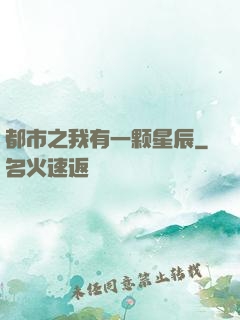 都市之我有一颗星辰