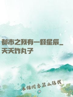 都市之我有一颗星辰