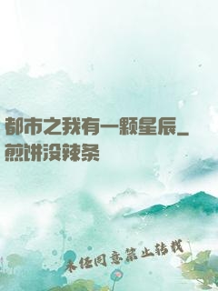 都市之我有一颗星辰