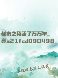 都市之我活了万万年
