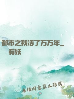 都市之我活了万万年