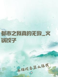 都市之我真的无敌