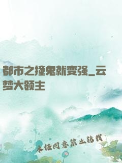 都市之撞鬼就变强