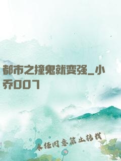 都市之撞鬼就变强