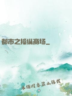 都市之操纵商场