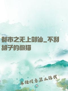 都市之无上剑仙