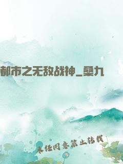 都市之无敌战神