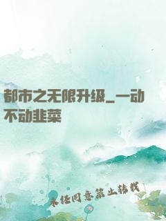 都市之无限升级