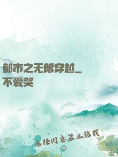 都市之无限穿越