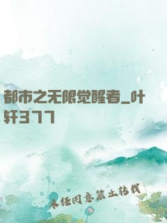 都市之无限觉醒者
