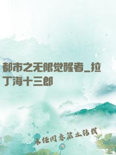 都市之无限觉醒者