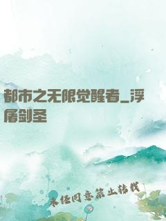 都市之无限觉醒者