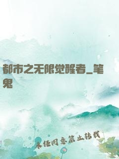 都市之无限觉醒者
