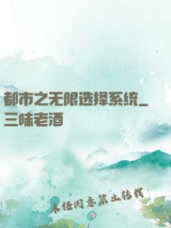 都市之无限选择系统