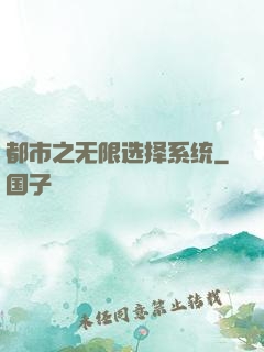 都市之无限选择系统