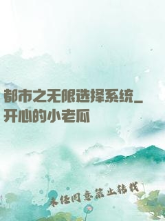 都市之无限选择系统