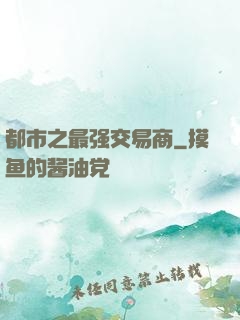 都市之最强交易商
