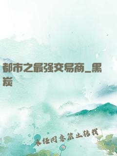 都市之最强交易商
