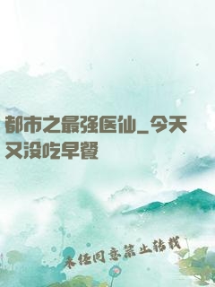 都市之最强医仙