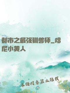 都市之最强驯兽师