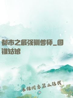 都市之最强驯兽师