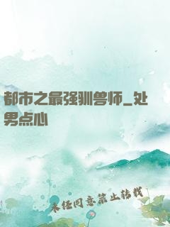 都市之最强驯兽师