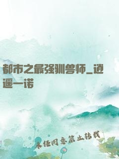 都市之最强驯兽师