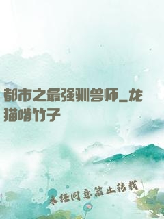 都市之最强驯兽师