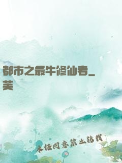 都市之最牛修仙者