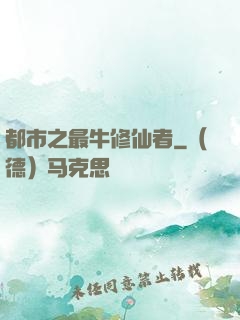 都市之最牛修仙者