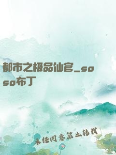 都市之极品仙官