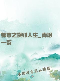 都市之横财人生