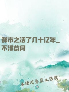 都市之活了几十亿年