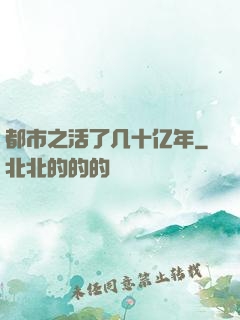 都市之活了几十亿年
