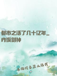 都市之活了几十亿年