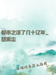 都市之活了几十亿年
