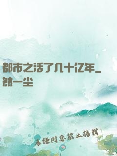 都市之活了几十亿年