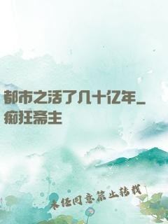 都市之活了几十亿年